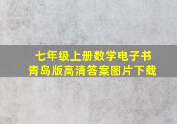 七年级上册数学电子书青岛版高清答案图片下载