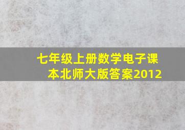 七年级上册数学电子课本北师大版答案2012