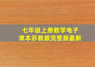 七年级上册数学电子课本苏教版完整版最新