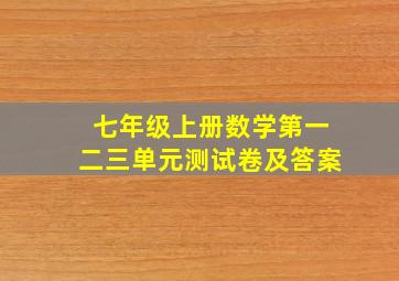 七年级上册数学第一二三单元测试卷及答案