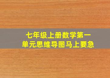 七年级上册数学第一单元思维导图马上要急