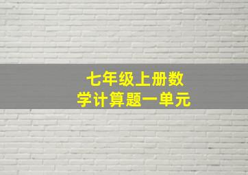 七年级上册数学计算题一单元