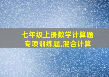 七年级上册数学计算题专项训练题,混合计算