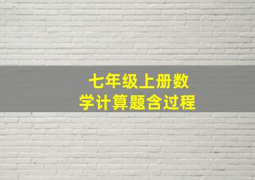 七年级上册数学计算题含过程