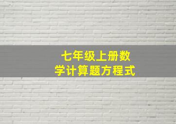 七年级上册数学计算题方程式