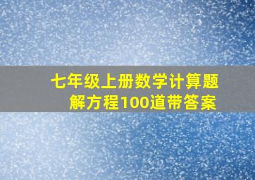 七年级上册数学计算题解方程100道带答案