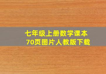 七年级上册数学课本70页图片人教版下载