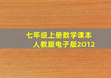 七年级上册数学课本人教版电子版2O12