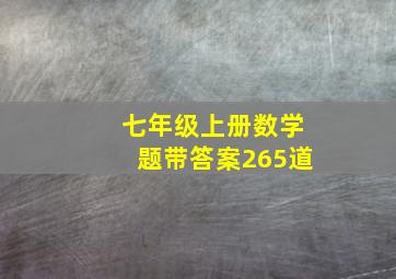 七年级上册数学题带答案265道