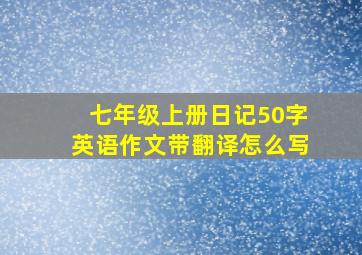 七年级上册日记50字英语作文带翻译怎么写