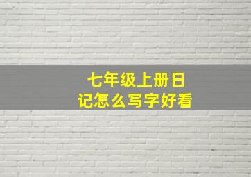 七年级上册日记怎么写字好看