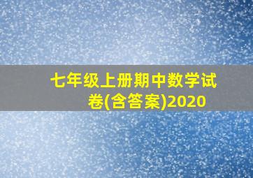 七年级上册期中数学试卷(含答案)2020