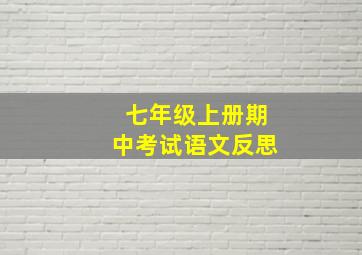 七年级上册期中考试语文反思