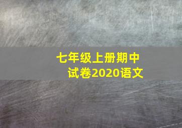 七年级上册期中试卷2020语文