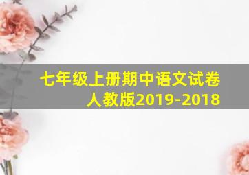 七年级上册期中语文试卷人教版2019-2018