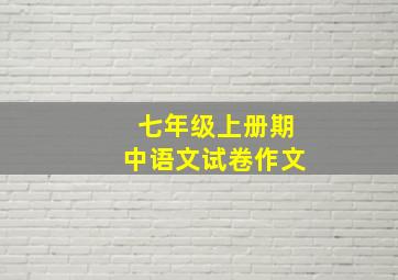 七年级上册期中语文试卷作文