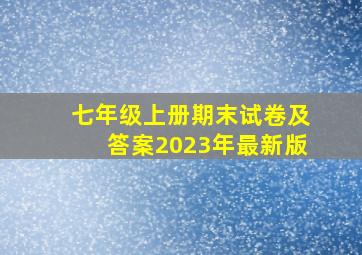 七年级上册期末试卷及答案2023年最新版