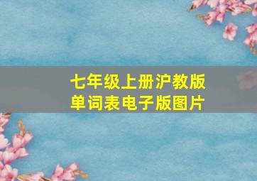 七年级上册沪教版单词表电子版图片