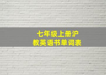 七年级上册沪教英语书单词表