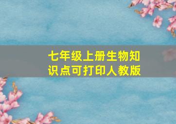 七年级上册生物知识点可打印人教版