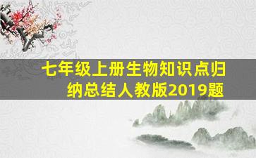 七年级上册生物知识点归纳总结人教版2019题