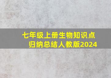 七年级上册生物知识点归纳总结人教版2024