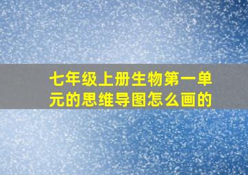 七年级上册生物第一单元的思维导图怎么画的