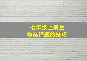 七年级上册生物选择题的技巧