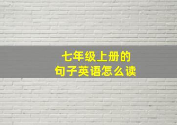 七年级上册的句子英语怎么读