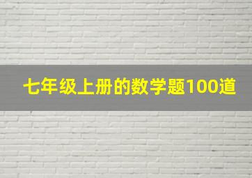 七年级上册的数学题100道