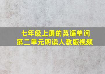 七年级上册的英语单词第二单元朗读人教版视频