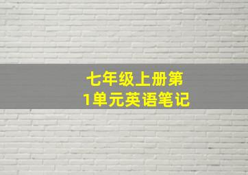 七年级上册第1单元英语笔记