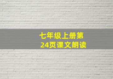 七年级上册第24页课文朗读