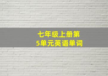 七年级上册第5单元英语单词