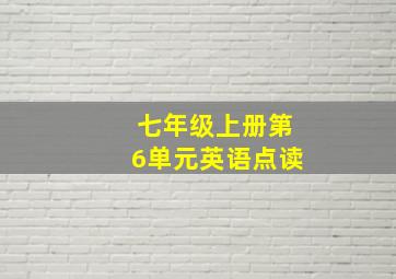 七年级上册第6单元英语点读