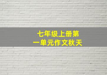 七年级上册第一单元作文秋天