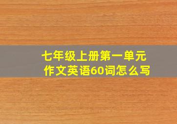 七年级上册第一单元作文英语60词怎么写