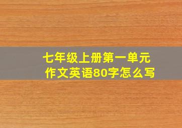 七年级上册第一单元作文英语80字怎么写