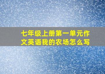 七年级上册第一单元作文英语我的农场怎么写