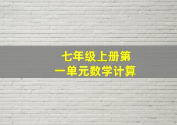 七年级上册第一单元数学计算