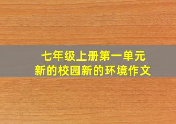 七年级上册第一单元新的校园新的环境作文