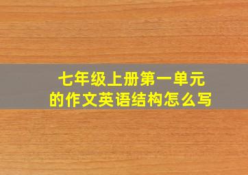 七年级上册第一单元的作文英语结构怎么写