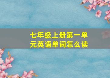 七年级上册第一单元英语单词怎么读