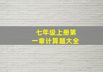 七年级上册第一章计算题大全