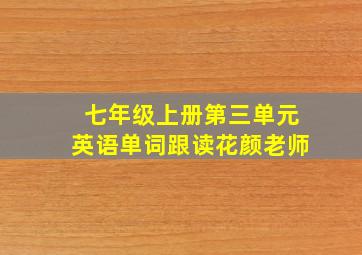 七年级上册第三单元英语单词跟读花颜老师