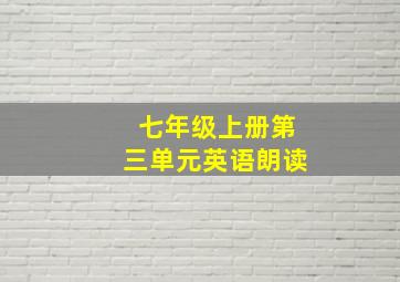 七年级上册第三单元英语朗读