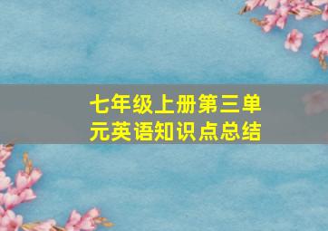 七年级上册第三单元英语知识点总结