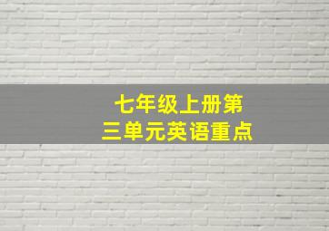 七年级上册第三单元英语重点