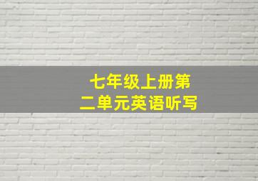 七年级上册第二单元英语听写