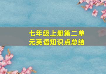 七年级上册第二单元英语知识点总结